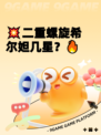 💥二重螺旋希尔妲几星？🔥