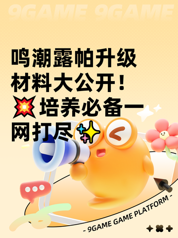 鸣潮露帕升级材料大公开！💥培养必备一网打尽✨截图1