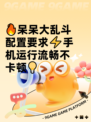 🔥呆呆大乱斗配置要求⚡手机运行流畅不卡顿💡