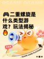 🎮二重螺旋是什么类型游戏？玩法揭秘🔥