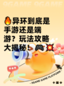 🔥异环到底是手游还是端游？玩法攻略大揭秘！🎮💥