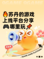 🔥苏丹的游戏上线平台分享🎮哪里玩📌