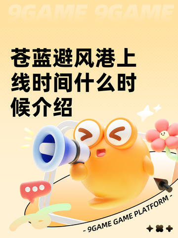苍蓝避风港上线时间什么时候介绍截图1