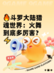🔥斗罗大陆猎魂世界：火舞到底多厉害？⚡截图1