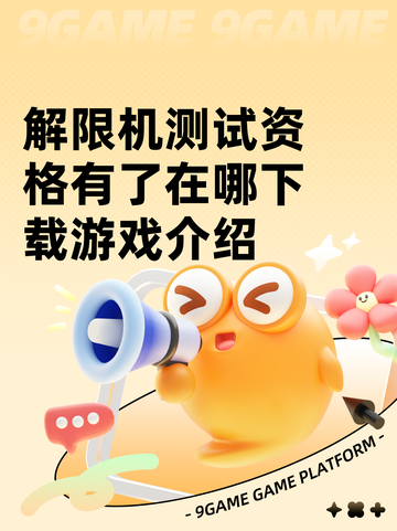 解限机测试资格有了在哪下载游戏介绍截图1