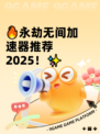 🔥永劫无间加速器推荐2025！✨