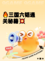 🔥三国六韬通关秘籍💥