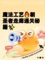 魔法工艺🔥朝圣者走廊通关秘籍✨