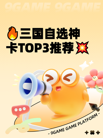 🔥三国自选神卡TOP3推荐💥截图1