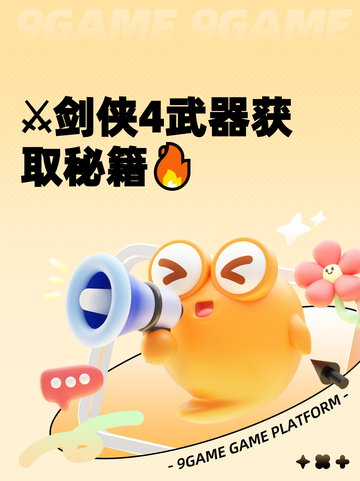 ⚔剑侠4武器获取秘籍🔥截图1