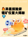 🔥异星探险家锂矿位置大揭秘💎