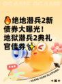 🔥绝地潜兵2新债券大曝光！地狱潜兵2典礼官债券✨