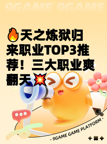 🔥天之炼狱归来职业TOP3推荐！三大职业爽翻天💥截图1