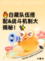 🔥白藏队伍搭配&战斗机制大揭秘！✨