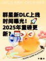 群星新DLC上线时间曝光！🚀 2025年重磅更新？📅