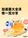 加速器大全详情一览分享
