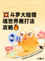 💥斗罗大陆猎魂世界鹿打法攻略🔥