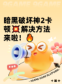暗黑破坏神2卡顿💥解决方法来啦！🔥