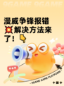 漫威争锋报错💥解决方法来了！👇