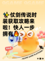 ✨仗剑传说时装获取攻略来啦！快人一步拥有🔥