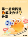 第一后裔闪退🔥解决办法💡分享