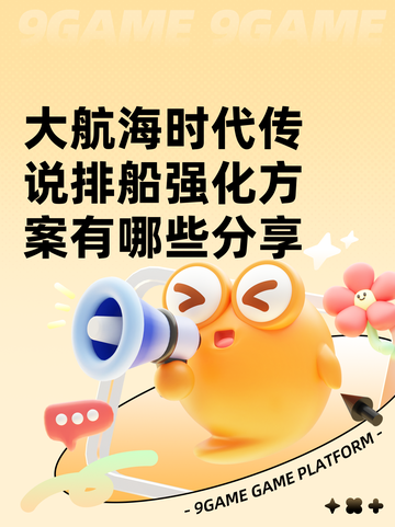 大航海时代传说排船强化方案有哪些分享截图1