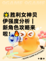 🌟胜利女神贝伊强度分析｜新角色攻略来啦！🔥