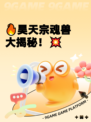 🔥昊天宗魂兽大揭秘！💥