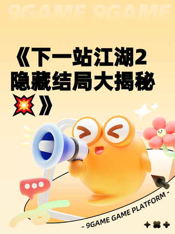 《下一站江湖2隐藏结局大揭秘💥》截图1