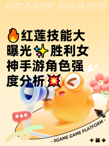🔥红莲技能大曝光✨胜利女神手游角色强度分析💥截图1
