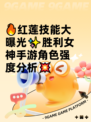🔥红莲技能大曝光✨胜利女神手游角色强度分析💥