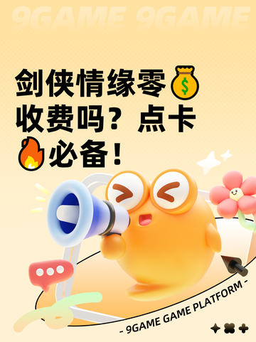 剑侠情缘零💰收费吗？点卡🔥必备！截图1