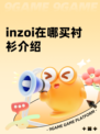 inzoi在哪买衬衫介绍