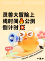 灵兽大冒险上线时间🔥公测倒计时💥