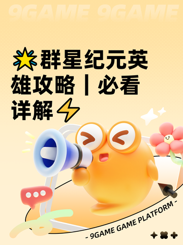 🌟群星纪元英雄攻略｜必看详解⚡截图1