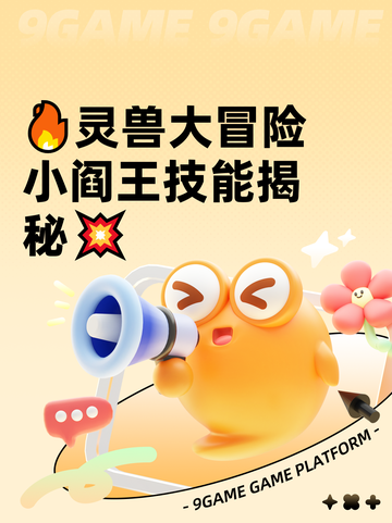 🔥灵兽大冒险 小阎王技能揭秘💥截图1