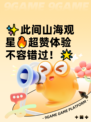 ✨此间山海观星🔥超赞体验不容错过！🌟