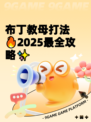 布丁教母打法🔥2025最全攻略✨