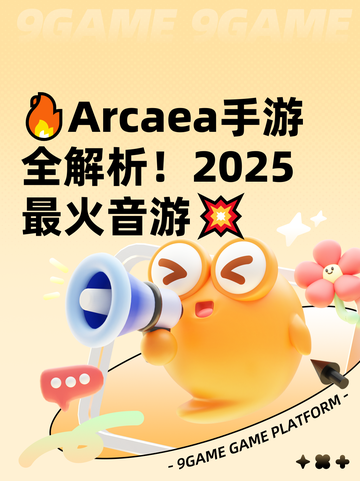 🔥Arcaea手游全解析！2025最火音游💥截图1