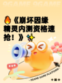 🔥《崩坏因缘精灵内测资格速抢！》✨