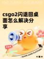 csgo2闪退回桌面怎么解决分享
