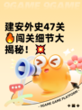 建安外史47关🔥闯关细节大揭秘！💥