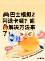 🎮巴士模拟2闪退卡顿？超🔥解决方法来了！