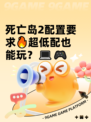 死亡岛2配置要求🔥超低配也能玩？💻🎮