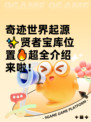 奇迹世界起源✨贤者宝库位置🔥超全介绍来啦！