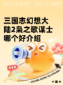 三国志幻想大陆2枭之歌谋士哪个好介绍