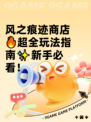 风之痕迹商店🔥超全玩法指南✨新手必看！