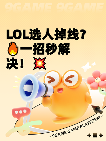 LOL选人掉线？🔥一招秒解决！💥截图1
