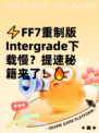 ⚡FF7重制版Intergrade下载慢？提速秘籍来了！🔥