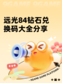 远光84钻石兑换码大全分享
